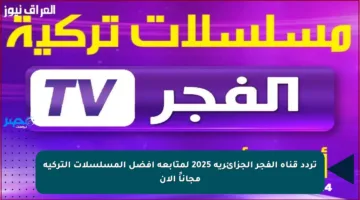 تردد قناة الفجر الجزائرية 2025 لمتابعة أفضل المسلسلات التركية مجاناً الآن